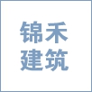 台州市锦禾建筑设计有限公司标志