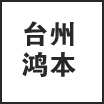 台州鸿本焊接科技有限公司在三门人才网(三门人才网)的标志