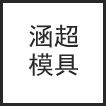 三门县涵超模具加工厂的企业标志